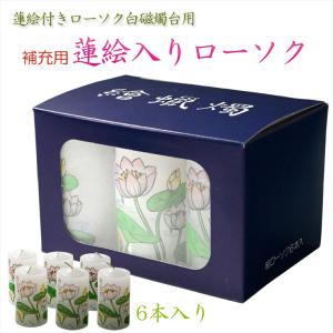 仏具・御進物【補充用：蓮絵入りローソク 6本入り】蝋燭　ろうそく　火立て　お灯明　ギフト　仏壇仏具　荘厳仏具