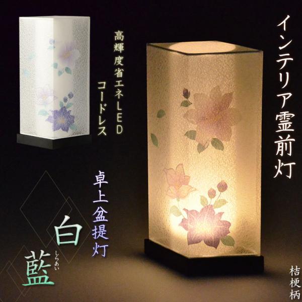 お盆提灯【高輝度LED霊前灯：白藍（しらあい）菱型　桔梗柄　電池式】お盆用品 送料無料