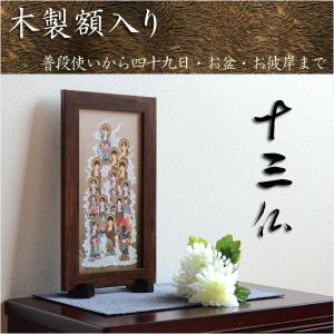 【木製額入り十三仏】普段使いから四十九日・お盆・お彼岸まで　十三佛絵像・掛軸・仏像　送料無料｜butudanya