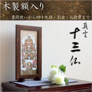 【木製額入り真言十三仏】普段使いから四十九日・お盆・お彼岸まで　十三佛絵像・掛軸・仏像　送料無料｜butudanya