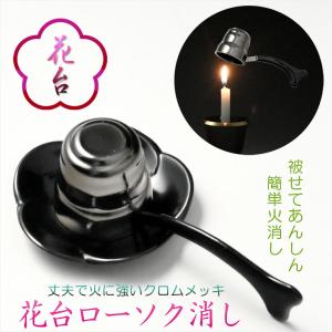 仏具・神具・簡単あんしん:花台付きローソク消し(...の商品画像