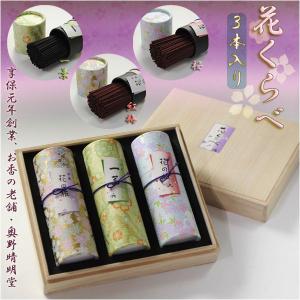 桐箱入り進物用線香【気品ある花の香 花くらべ:3...の商品画像