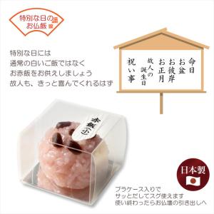 便利グッズ【国産仏具:お供え お仏飯・赤飯(小)】の詳細画像2