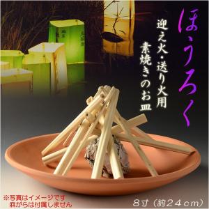 お盆用品【迎え火・送り火用素焼き皿:ほうろく(焙...の商品画像