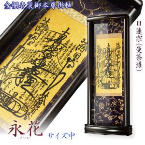 掛軸 名号 曼荼羅 日蓮曼荼羅 （茶） 爆買 : 仏壇仏具のまごころ