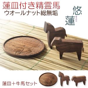 お盆飾り【精霊馬　牛馬飾り・手彫り蓮皿　天然木ウォールナット無垢材:悠蓮（ゆうれん）】ネコポス便送料無料