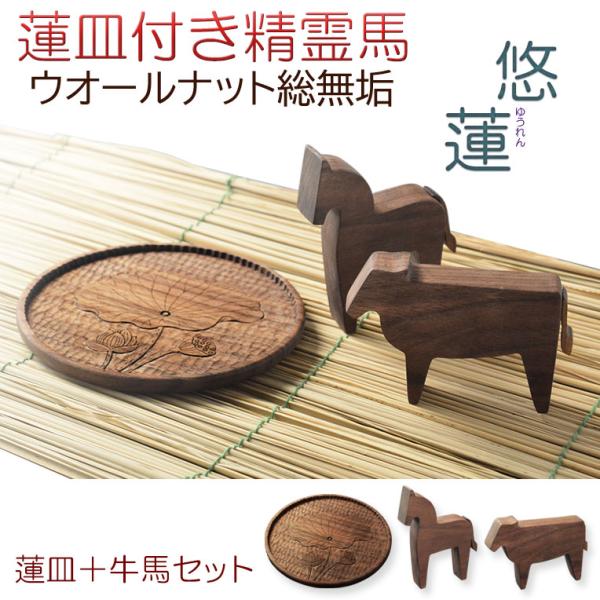お盆飾り【精霊馬　牛馬飾り・手彫り蓮皿　天然木ウォールナット無垢材:悠蓮（ゆうれん）】ネコポス便送料...