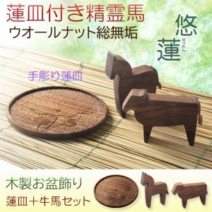 お盆飾り【精霊馬 牛馬飾り・手彫り蓮皿 天然木...の詳細画像1