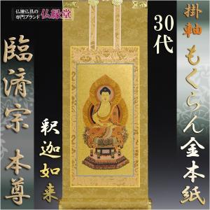 臨済宗【掛軸：もくらん金本紙 ご本尊のみ 20代】仏壇用掛け軸 : 仏壇