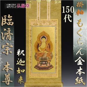 臨済宗【掛軸：もくらん金本紙 ご本尊のみ 20代】仏壇用掛け軸 : 仏壇