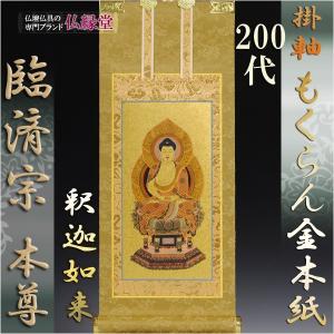 限定値下　未使用保管品　掛軸　臨済宗　仏具　1903 臨済宗【掛軸：もくらん金本紙 ご本尊のみ 20代】仏壇用掛け軸 : 仏壇