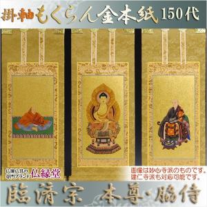 臨済宗【掛軸：もくらん金本紙 本尊・脇侍 三枚組 50代】仏壇用掛け軸