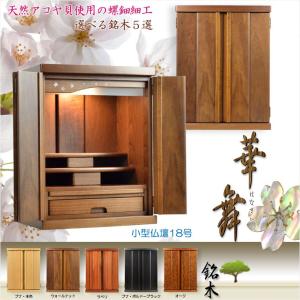 （入荷未定）モダン仏壇【現代調リビング仏壇：天然貝使用螺鈿付き銘木仏壇　華舞（はなまい）18号・ウォールナット材】送料無料