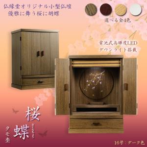 現代調モダン仏壇【天然タモ杢　幻想的で優美な絵柄：桜蝶（さくらちょう）16号　ウォールナット色】電池式高輝度ダウンライト付属　送料無料