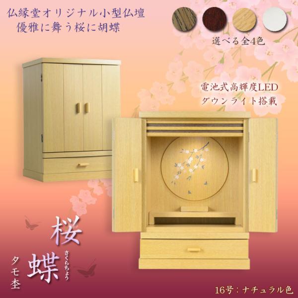現代調モダン仏壇【天然タモ杢　幻想的で優美な絵柄：桜蝶（さくらちょう）16号　ナチュラル色】ダウンラ...