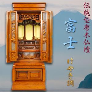 （入荷未定）内蔵式経机付き唐木仏壇「富士」欅調