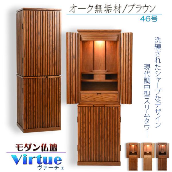 仏壇【モダン仏壇：天然木オーク無垢材　ヴァーチェ46号　オーク/ブラウン】送料無料