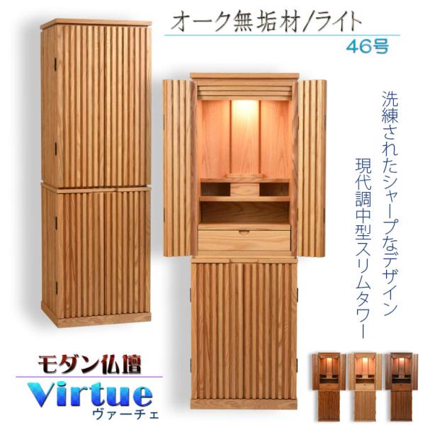 仏壇【モダン仏壇：天然木オーク無垢材　ヴァーチェ46号　オーク/ライト】送料無料