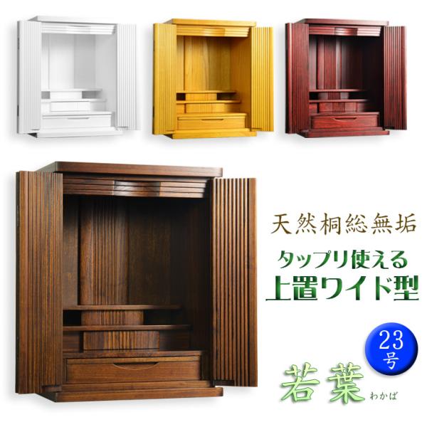 ライトブラウン色　仏壇【収納力抜群のモダン仏壇　桐総無垢：若葉（わかば）ワイド型　上置き23号】