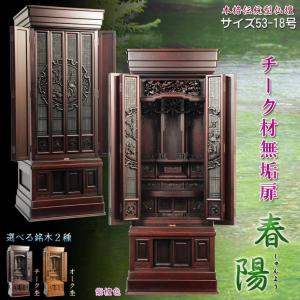 大型仏壇【伝統型仏壇　春陽（しゅんよう）：チーク無垢扉　紫檀色　53-18号】仏壇・仏具　大型仏壇　唐木仏壇　無垢材　送料無料