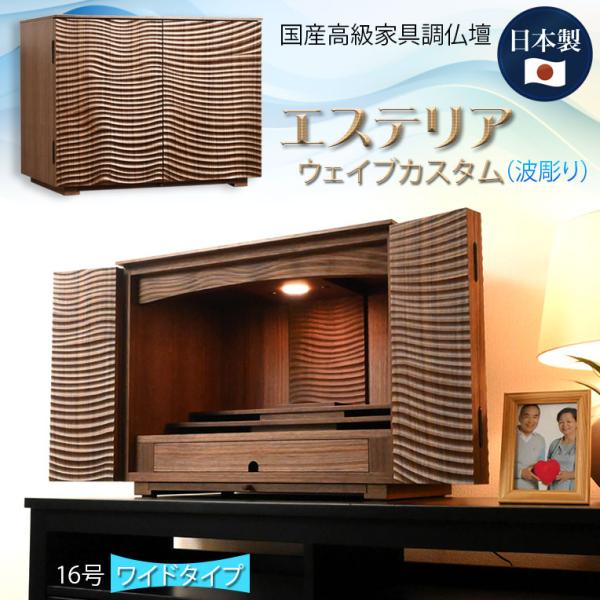 国産仏壇【国産広島府中　高級モダン仏壇　エステリア・ウェイブカスタム　天然木ウォールナット　16号ワ...