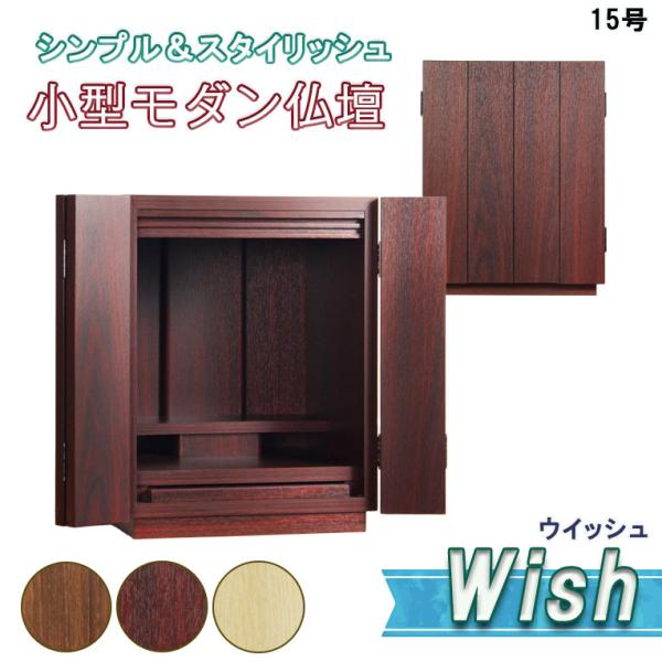 （入荷未定）モダン仏壇【ウィッシュ:深紫檀色　15号】送料無料