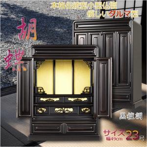 仏壇 ミニ仏壇 28号 出〆 ダルマ 送料無料 紫檀調 高級唐木仏壇