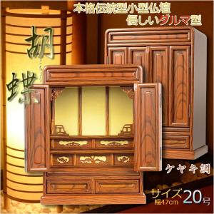 伝統的なダルマ型【胡蝶：20号小型仏壇　ケヤキ調】上置きタイプ・ミニ仏壇　送料無料｜butudanya