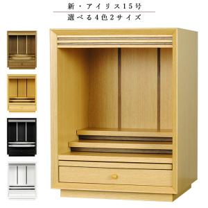 （入荷未定）メモリアルオープン型仏壇【新・アイリス15号　ナチュラル色】ミニ仏壇・家具調仏壇・モダン仏壇　送料無料