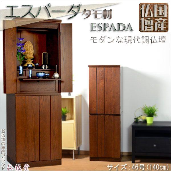 【国産仏壇】現代調モダン仏壇【タモ材の重厚な無垢扉：エスパーダ 46号】中型仏壇 リビングにピッタリ...