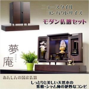 国産モダン仏壇【夢庵（ゆめあん）：紫檀/シャム柿コンビ　仏壇台セット】送料無料　ミニ仏壇・小型仏壇　手元供養｜butudanya