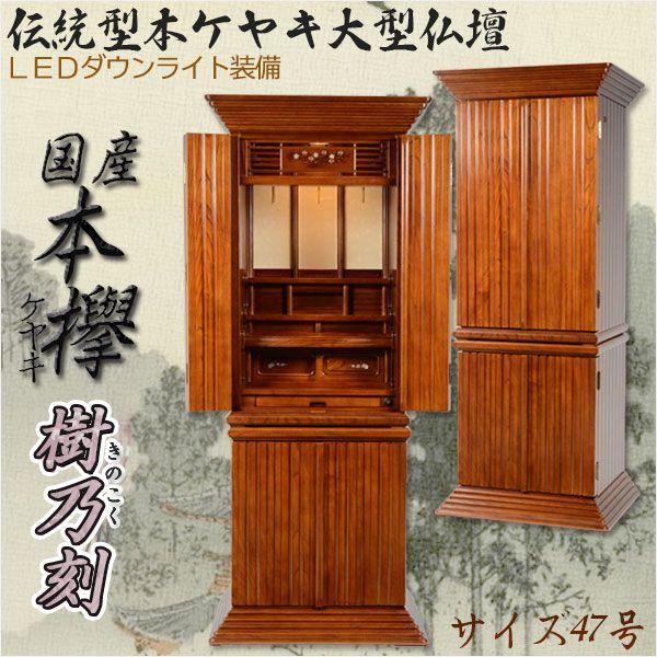 国産本欅（ケヤキ）贅沢二方練り仕上げ【伝統型仏壇：樹乃刻（きのこく）47-15号】送料無料　大型仏壇