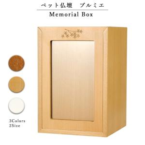 （入荷未定）ペット仏壇　天然ブナ材【メモリアルボックス：プルミエ　サイズ小　ナチュラル色】送料無料