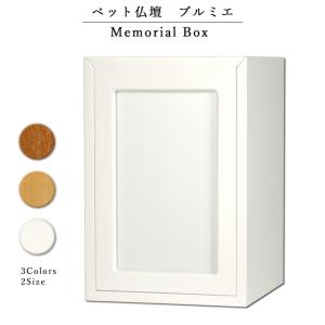 （入荷未定）ペット仏壇【メモリアルボックス：プルミエ　サイズ小　ホワイト】ペット供養　仏具　手元供養　骨壷　仏壇　送料無料