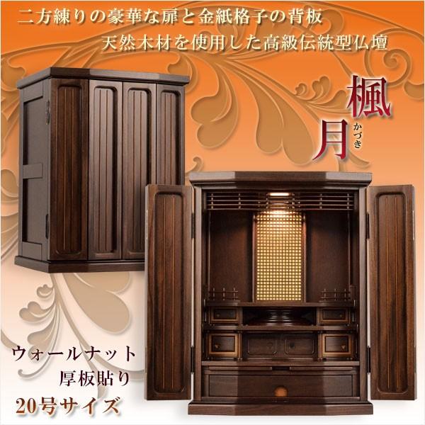 上置仏壇【金紙格子貼り・二方練り仕上げ：楓月（かづき）20号　ウォールナット】送料無料　仏壇・仏具　...