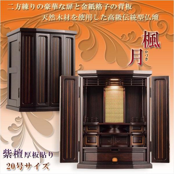上置仏壇【金紙格子貼り・二方練り仕上げ：楓月（かづき）20号　紫檀】送料無料　仏壇・仏具　伝統型仏壇...