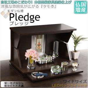 （入荷未定）国産仏壇【ワイドサイズ タモ杢 モダン仏壇：Pledge（プレッジ）ダークブラウン ホワイトトチ柄】送料無料｜butudanya