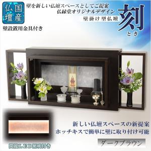 (入荷未定)国産仏壇【壁掛けモダン仏壇：刻（とき）ダークブラウン】　ミニ仏壇・小型仏壇　送料無料｜butudanya