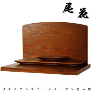 メモリアルステージオーク材・ブラウン・オープン型仏壇・手元供養