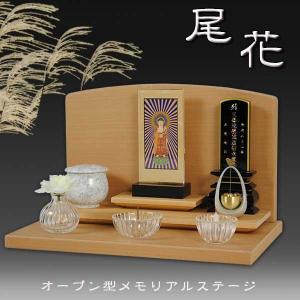 （入荷未定）メモリアルステージ【尾花（おばな）】ブナ材・ナチュラル色・オープン型仏壇・手元供養 パーソナル供養・送料無料