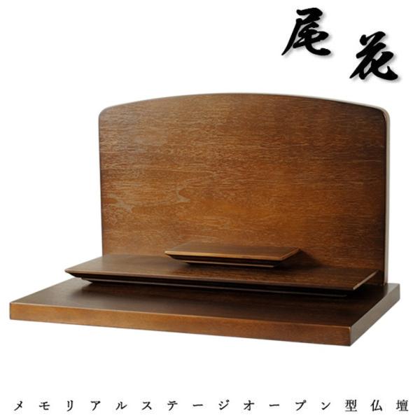 メモリアルステージ【尾花（おばな）】ブナ材・ウォールナット色・オープン型仏壇・手元供養 パーソナル供...