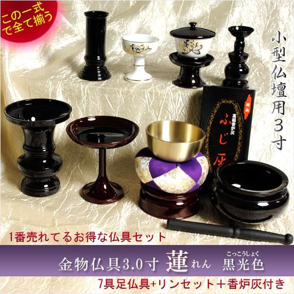 仏具【金物仏具セット：蓮（れん）3.0寸　黒光色（こっこうしょく）】仏壇・仏具