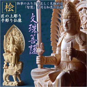 仏像【総桧・八天飛天光背：上彫り　文殊菩薩　独尊2.5寸】釈迦三尊脇侍　開運　仏壇・御本尊　趣味仏像　縁起仏像　送料無料｜butudanya