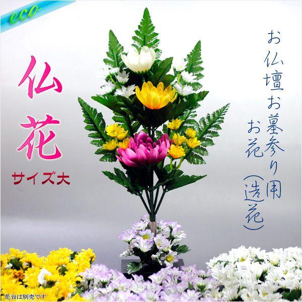 お仏壇お墓参り用造花【エコ仏花（大）】腐らず手入れ不要の便利なお花