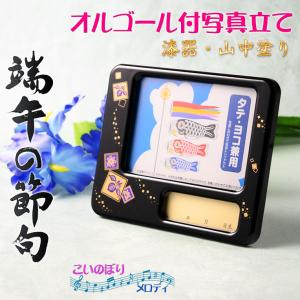 五月人形飾り オルゴール付き写真立て 男の子 端午の節句・こどもの日