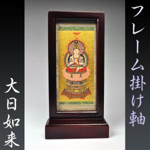 フレーム掛軸 大】曹洞宗・臨済宗ご本尊・置くだけ簡単 送料無料