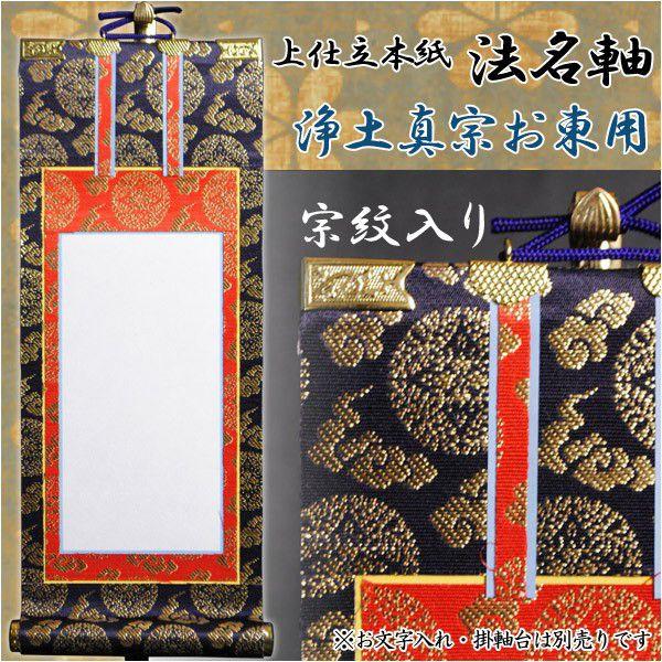 宗紋入り・京都西陣掛軸【法名軸：上仕立本紙・真宗大谷派（お東）20代】送料無料