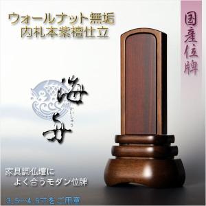 国産位牌【モダン位牌：海舟　ウォールナット無垢・内札本紫檀仕立　4.5寸】家具調位牌　仏壇・仏具　送料無料｜butudanya