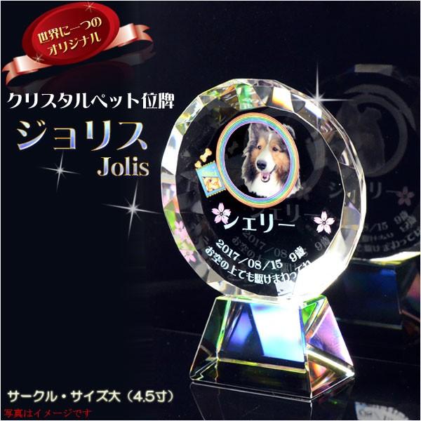 位牌【ペット供養：クリスタルペット位牌・メモリアルモニュメント　ジョリス・サークル サイズ大（4.5...