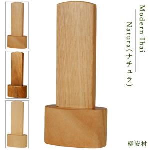 天然柳安材（りゅうあんざいい）無垢使用・世界に二つとないオンリーワンの位牌・【ナチュラ・柳安4.0寸】文字代金込み